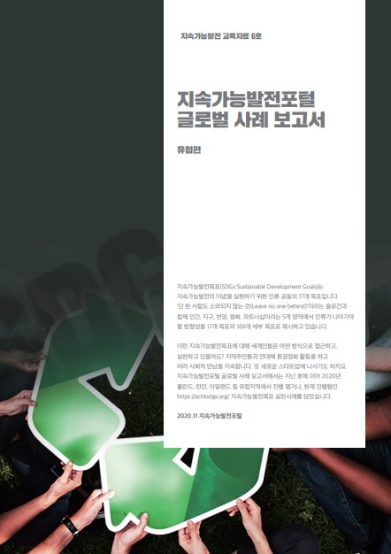 지속가능발전포털 글로벌 사례 보고서-유럽편