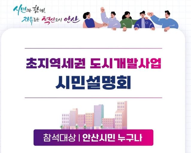 [240711] 초지역세권 도시개발사업 시민설명회