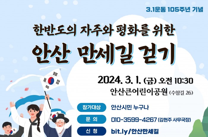 [240301] 3.1운동 105주년 기념 안산 만세길 걷기