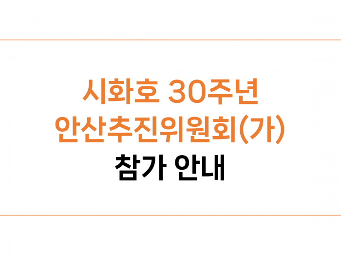 시화호 30주년 안산추진위원회(가) 참가 안내