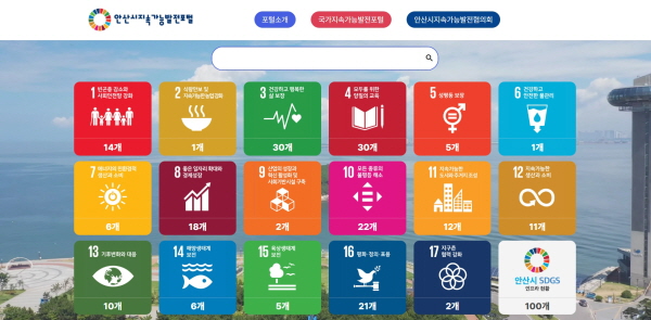 [230328] 안산시지속가능발전협의회, ‘안산시지속가능발전포털’ 오픈