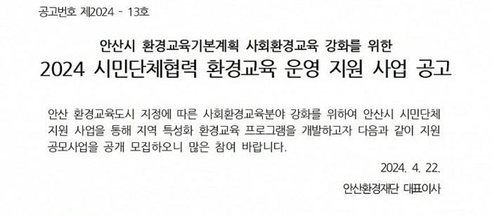 [240422~0506] 2024 시민단체협력 환경교육 운영지원 사업 공고