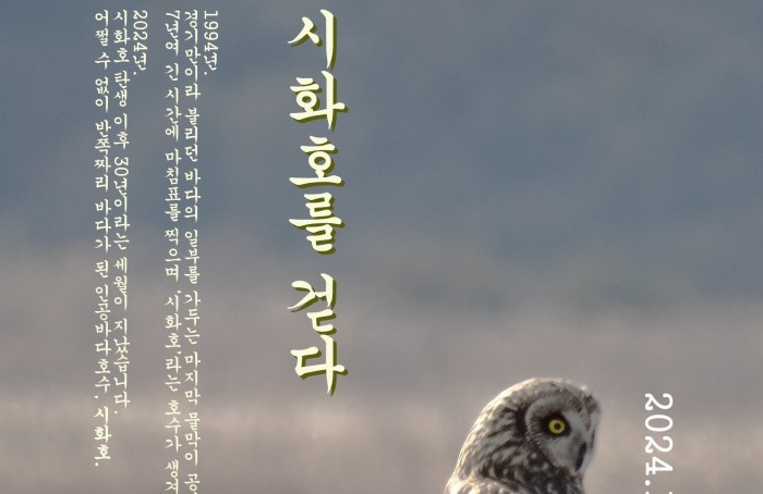 [240121] 시화호 30주년 - 시화호를 걷다.