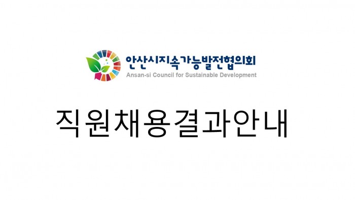 안산시지속가능발전협의회 직원채용 결과 안내