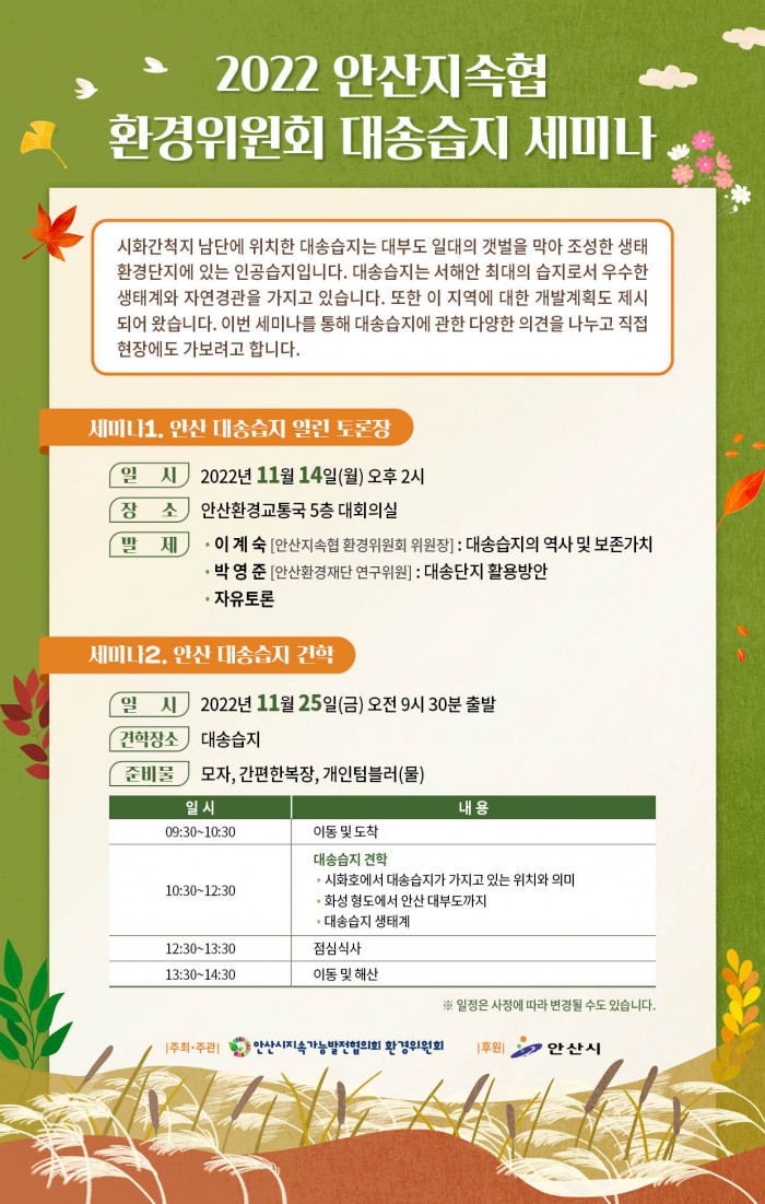 [환경위원회] 대송습지 세미나 안내