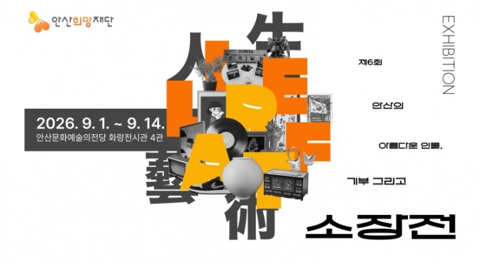 제6회 안산의 아름다운 인물, 기부 그리고 소장전