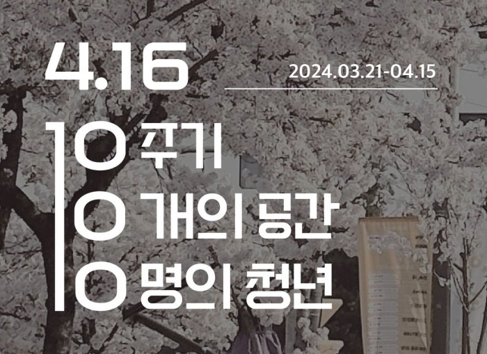 4.16 안산청년 기억 모임 '4.16 10.10.10'