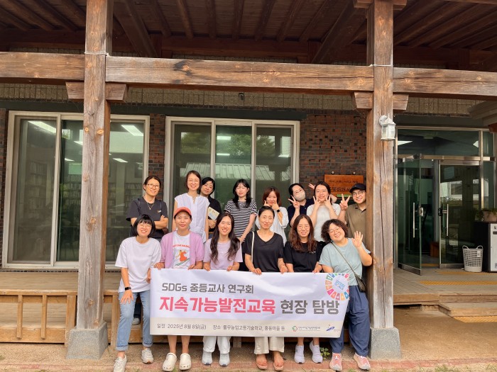 [250808] SDGs 중등교사 연구회(2025-5차) 현장 탐방(충남 홍성)