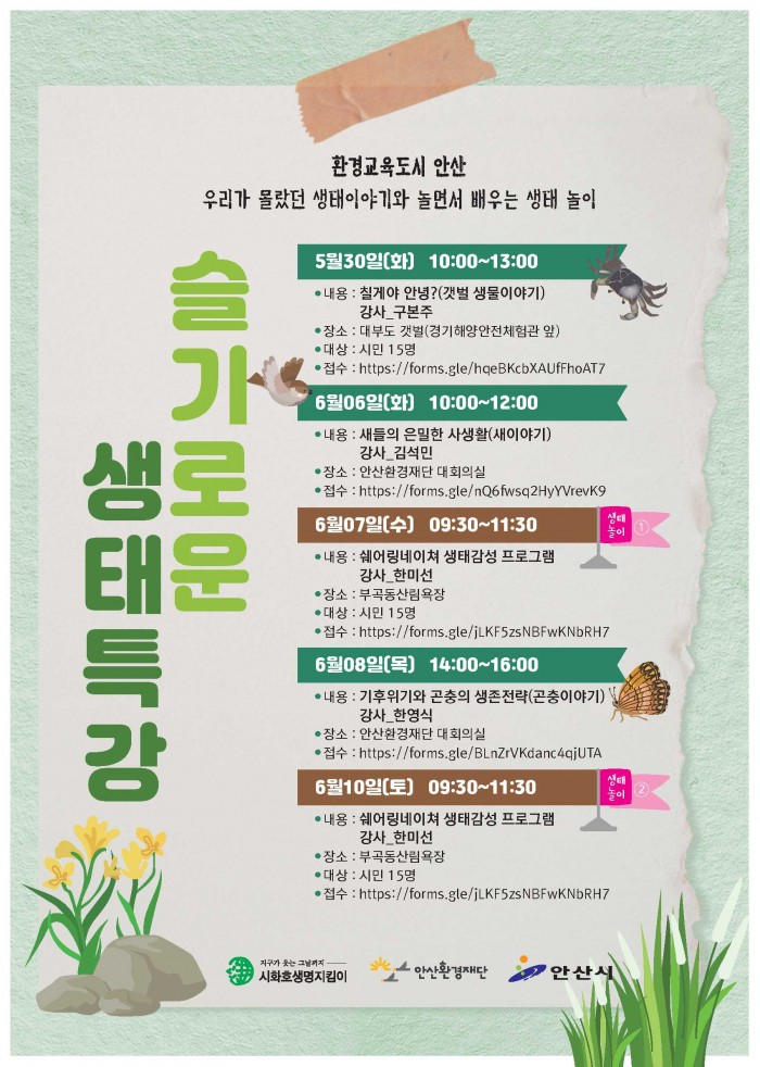 [230530~0610] 슬기로운 생태특강
