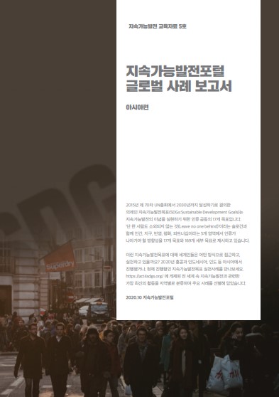 지속가능발전포털 글로벌 사례 보고서-아시아편
