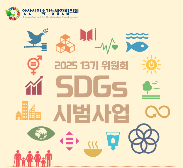 [위원회] 13기 SDGs 소위원회 시범사업 신청 안내