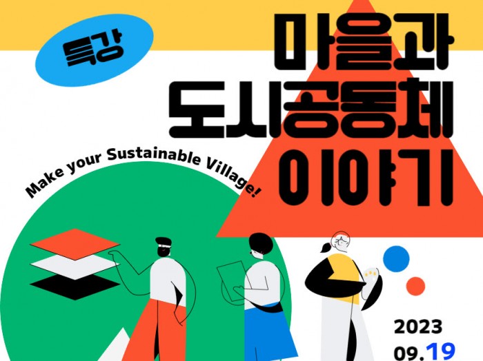 [경제위원회] 마을과 도시공동체 이야기 특강