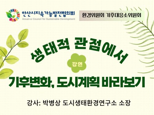 [환경위원회] 생태적 관점에서 기후변화, 도시계획 바라보기