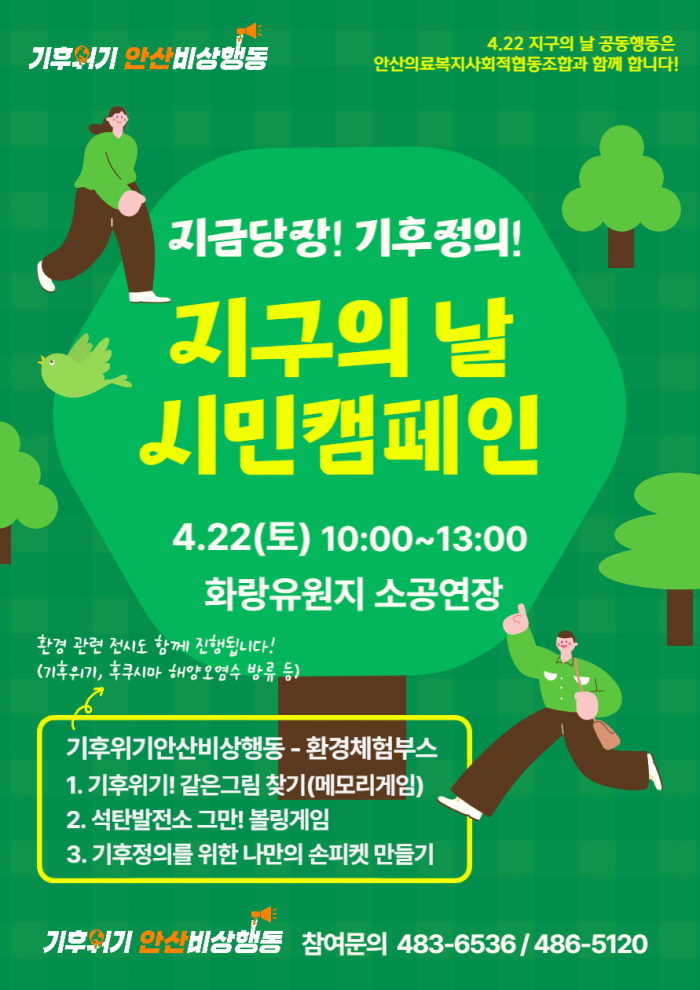 [230422]기후위기안산비상행동 지구의 날 시민캠페인