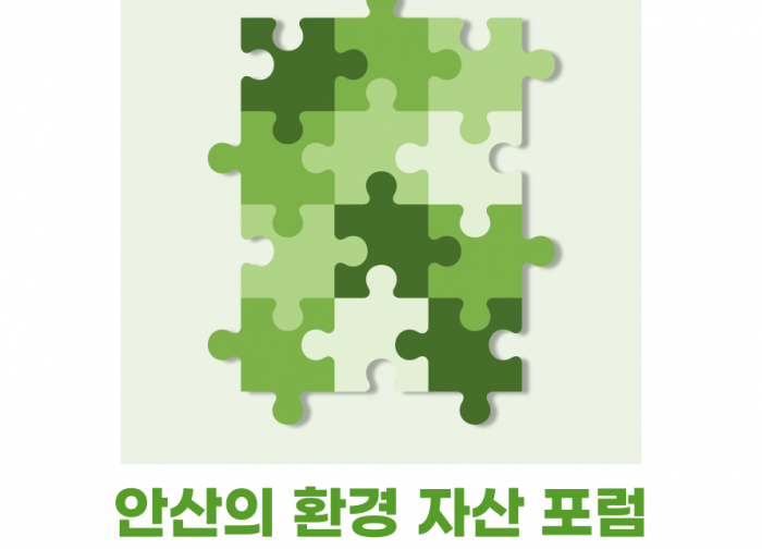 [사회위원회] 안산의 환경 자산 포럼