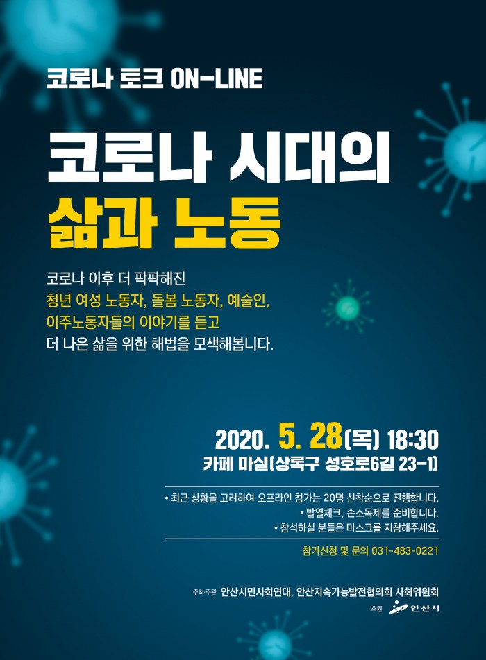 코로나시대의 삶과 노동 토크쇼