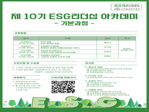 제 10기 ESG리더십 아카데미 - 기본과정