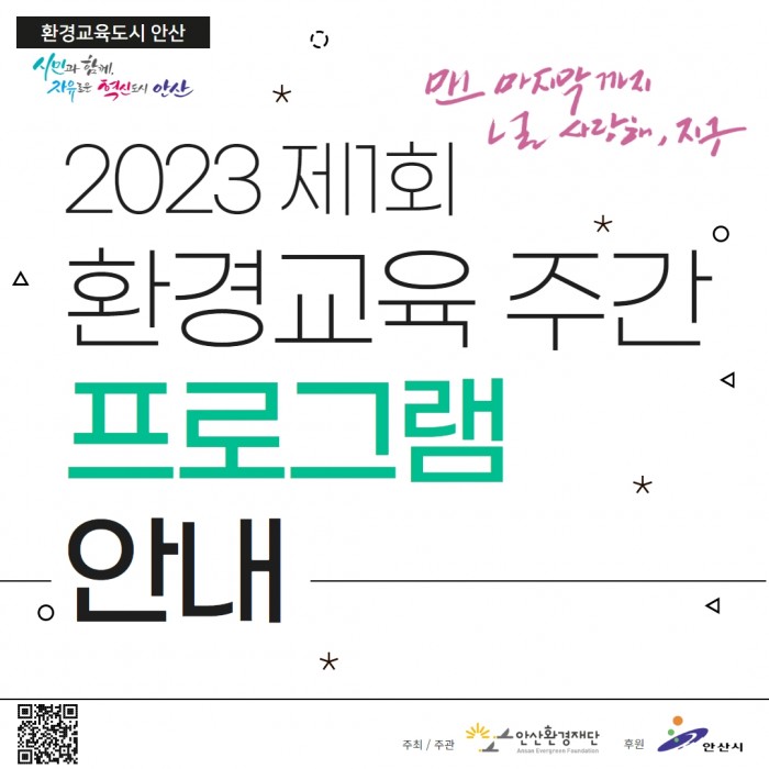 [230605-0611] 환경교육주간 프로그램