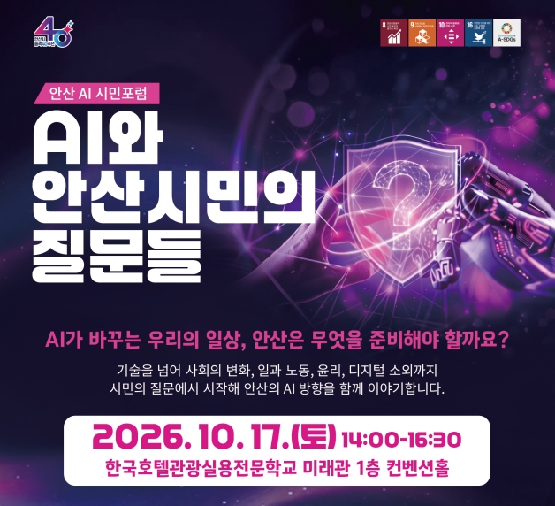 2026 안산 AI 시민포럼 