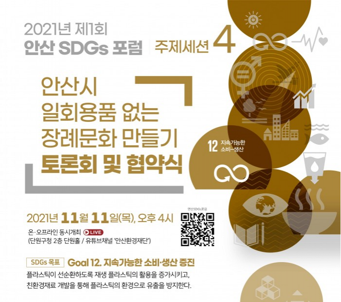 제1회 안산SDGs 포럼 주제세션4 [안산시 일회용품 없는 장례문화 만들기…