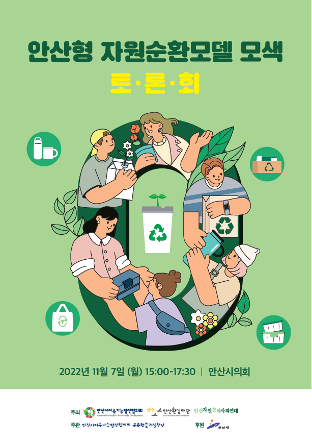 [221107] 안산형 자원순환모델 모색 토론회