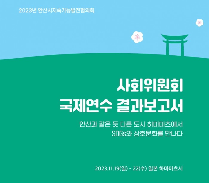 2023 안산지속협 국제연수 보고서(일본 하마마츠)