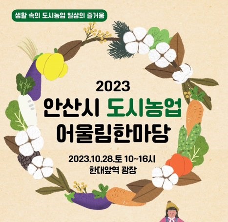 [231028] 2023 안산시 도시농업 어울림한마당