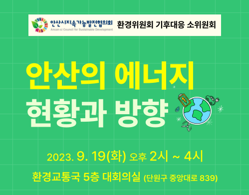 [환경위원회] 안산의 에너지 현황과 방향