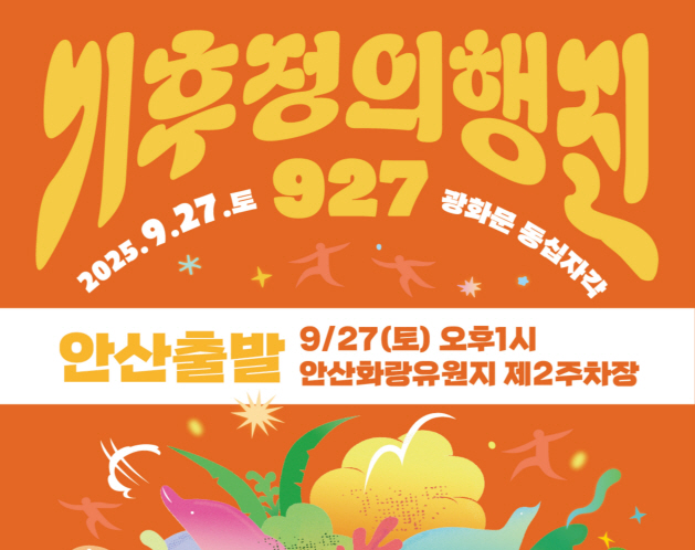 927 기후정의행진 참가단 모집