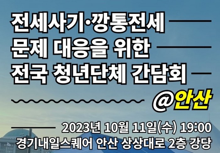 [231011] 전세사기·깡통전세 문제 대응을 위한 전국 청년단체 간담회…