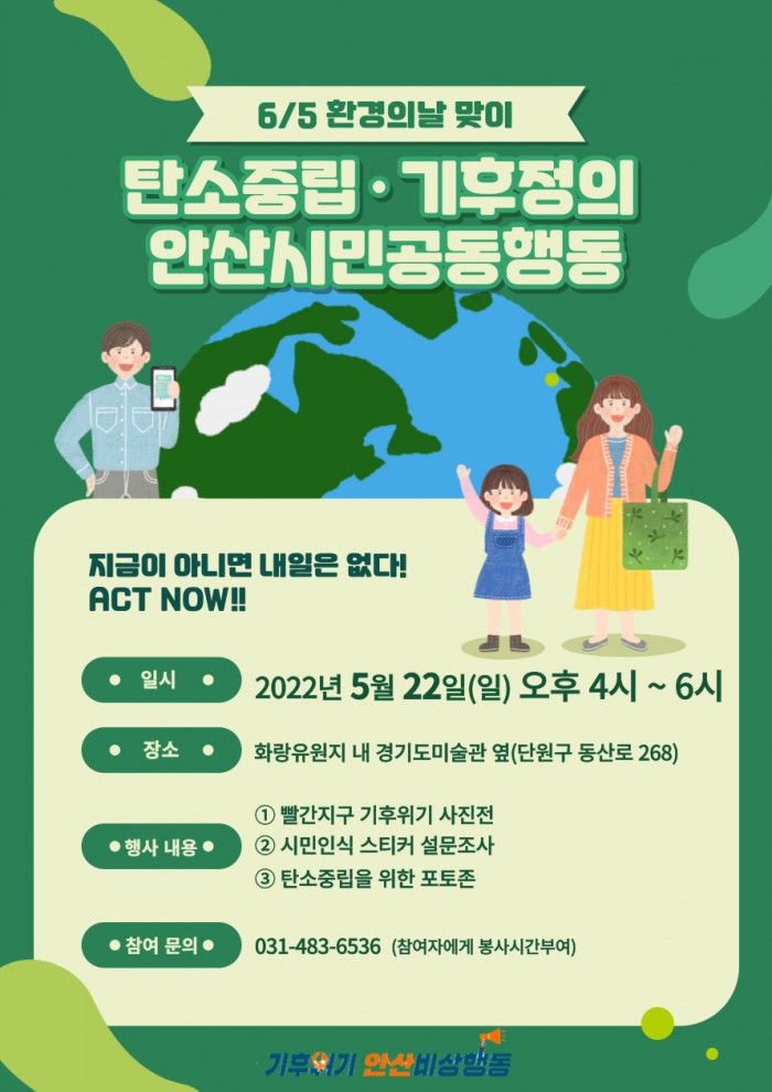 환경의날 맞이 '탄소중립, 기후정의 안산시민 공동행동' 캠페인