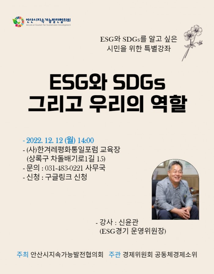 [열린강좌]ESG와 SDGs 그리고 우리의 역할