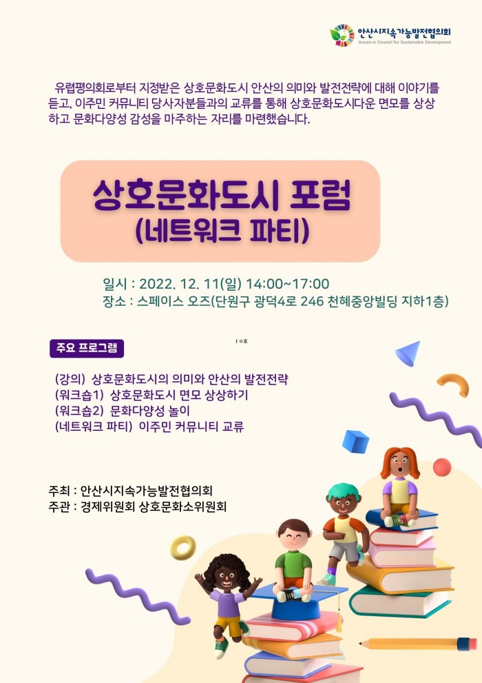 [경제위원회]상호문화도시 포럼(네트워크 파티)