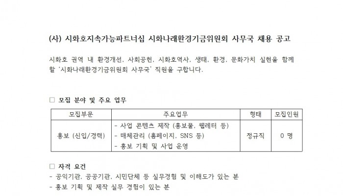 [~250326](사)시화호지속가능파트너십 시화나래환경기금위원회 사무국…