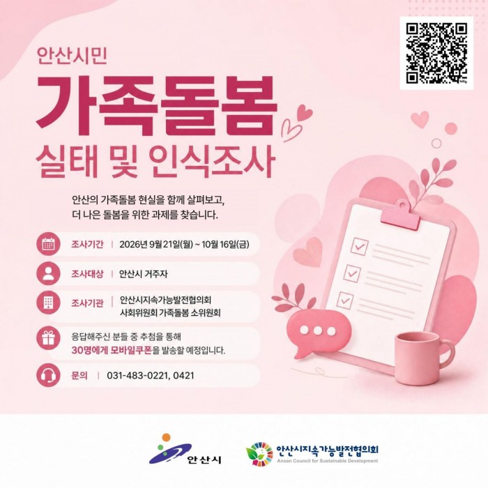안산시민 가족돌봄 실태 및 인식조사(9.21~10.16)
