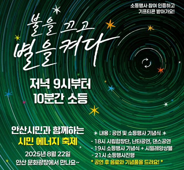 <불을 끄고 별을 켜다> 제22회 에너지의날 기념식 및 소등행사 개최 알림