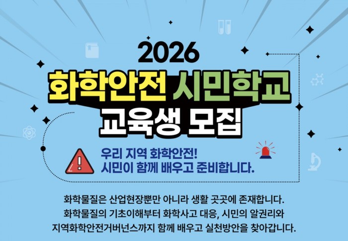 2026 화학안전 시민학교 교육생 모집