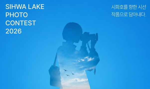 2026 시화호 전국 사진 공모전