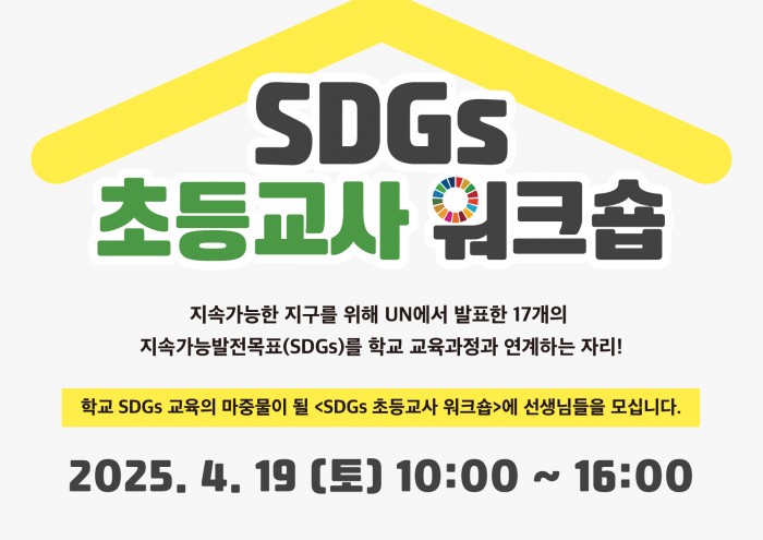 [교육사업] SDGs 초등교사 워크숍 개최 안내