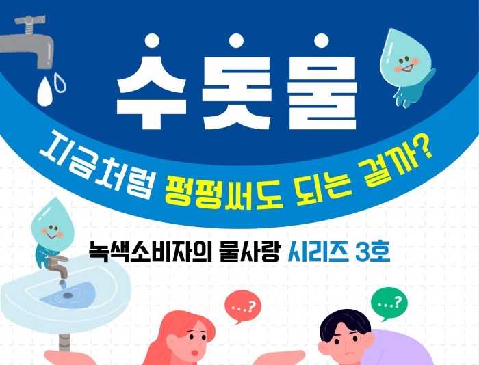 [녹색소비자의 물 사랑 카드뉴스 3호] 수돗물 지금처럼 펑펑써도 될까?