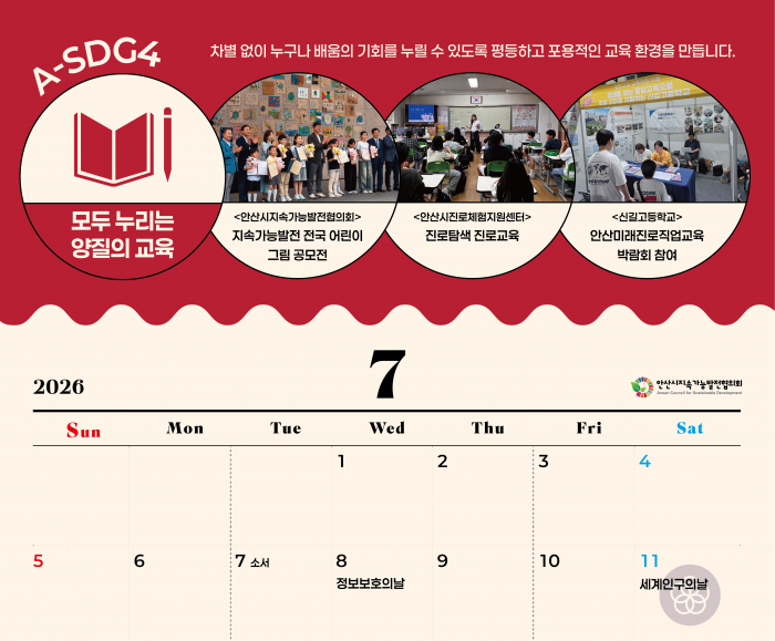 A-SDGs와 함께하는 2026년 7월