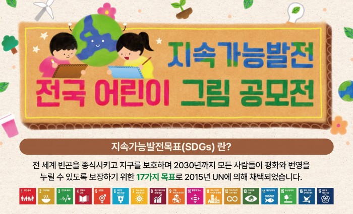 지속가능발전 전국 어린이 그림 공모전