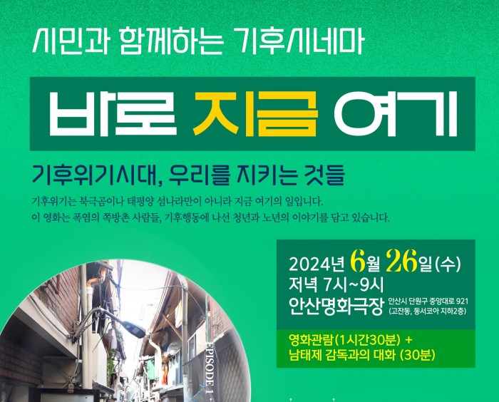 [240626] 시민과 함께하는 기후시네마 '바로 지금 여기'
