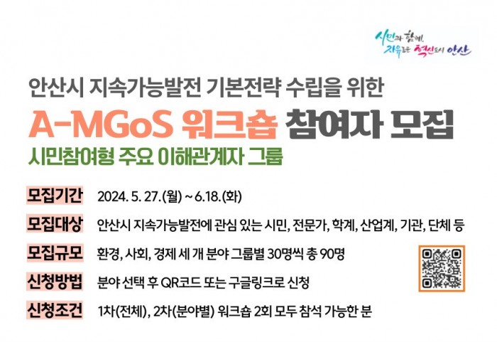 안산시 지속가능발전 기본전략 수립을 위한 A-MGoS 워크숍
