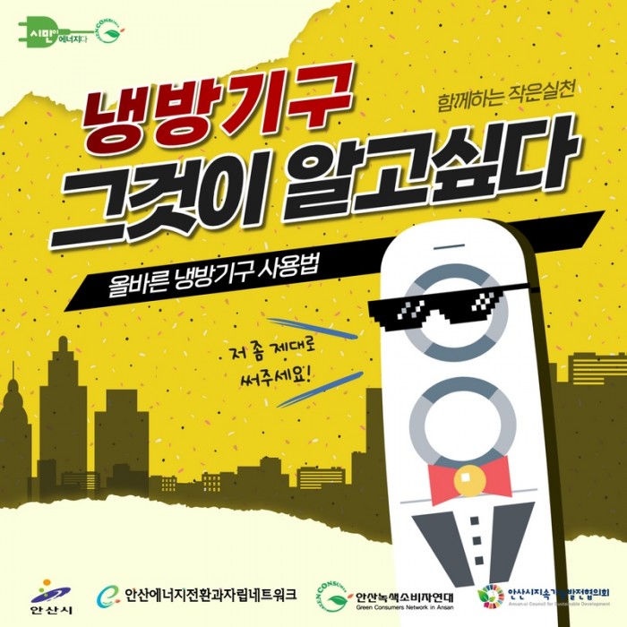 #안산에너지전환과자립네트워크 함께하는 작은실천 