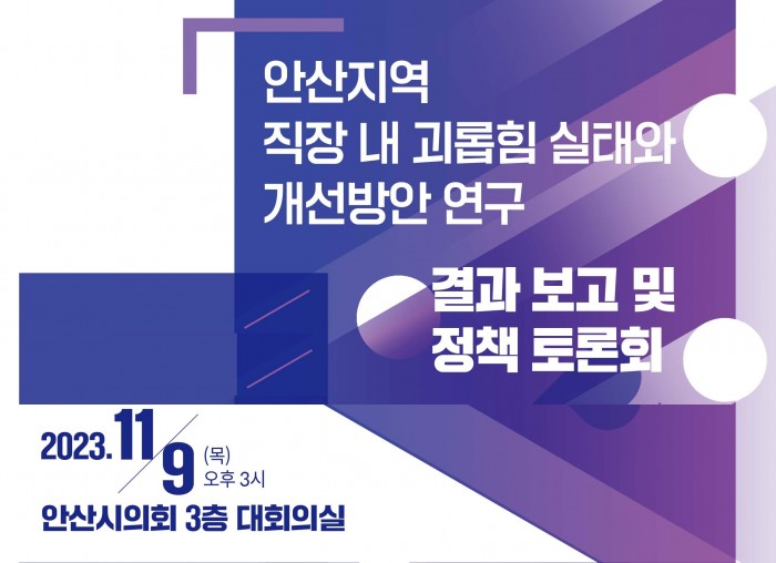 [231109] 안산지역 직장 내 괴롭힘 실태와 개선방안 연구 결과보고…