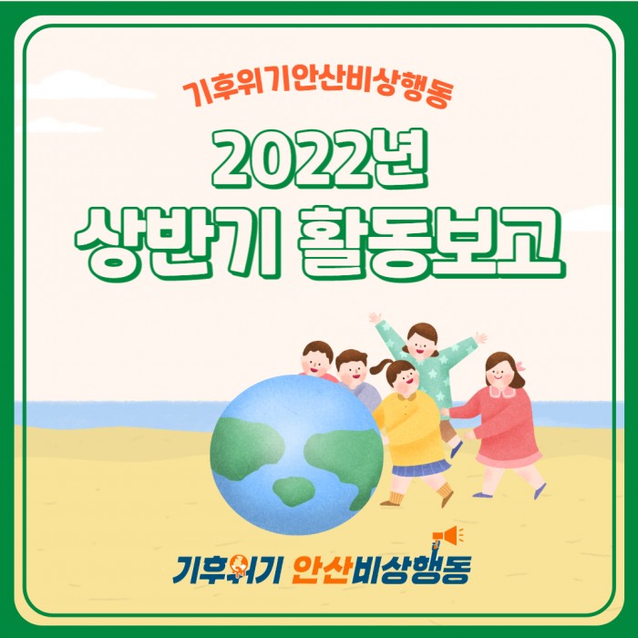 [네트워크] 기후위기안산비상행동 상반기 활동 소식