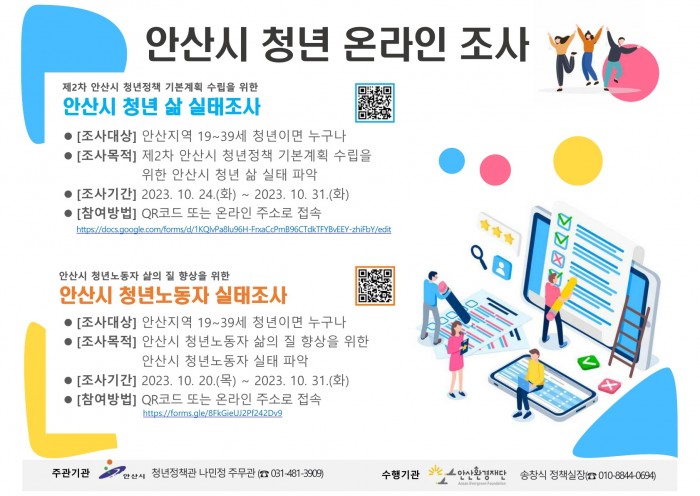 [231020-1031] 안산시 청년 삶, 청년노동자 실태 조사(온라인…
