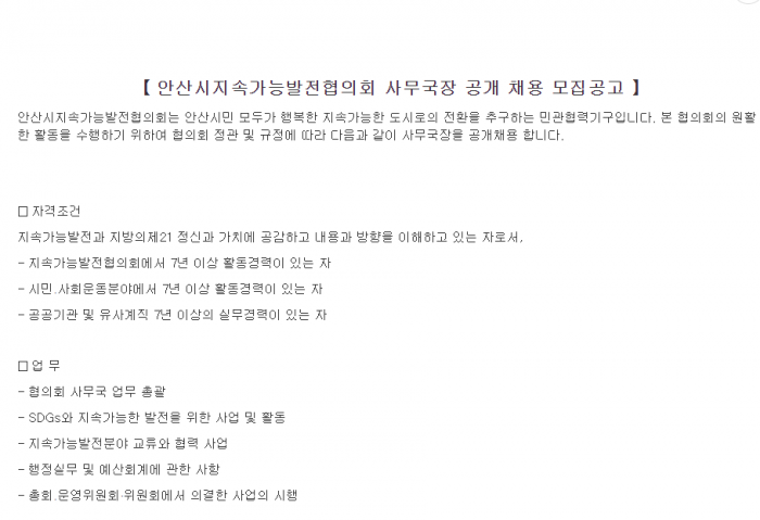 ※ 안산지속협 사무국장 채용 공고 (종료)※