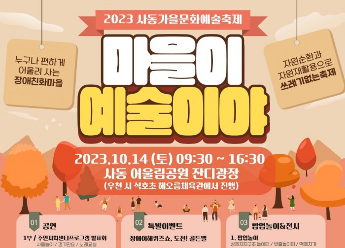[231014] 사동 가을문화예술축제 - 마을이 예술이야